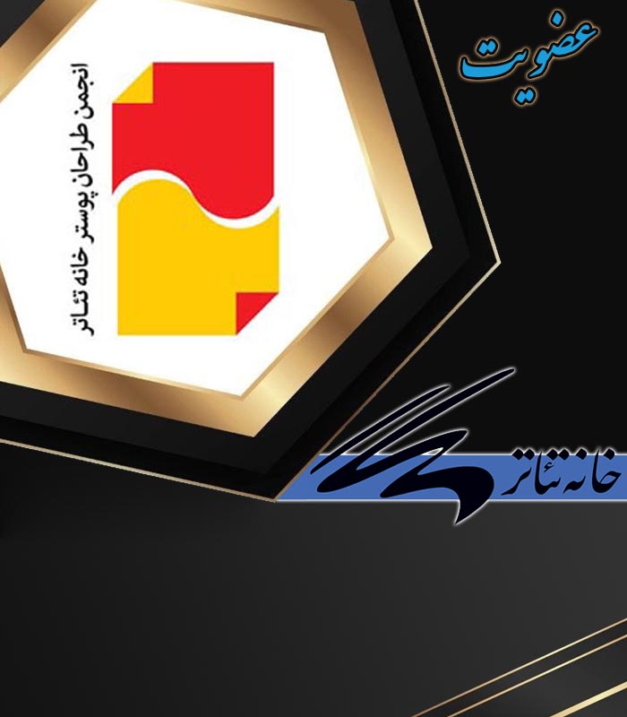 02 انجمن طراحان پوستر تئاتر خانه تئاتر