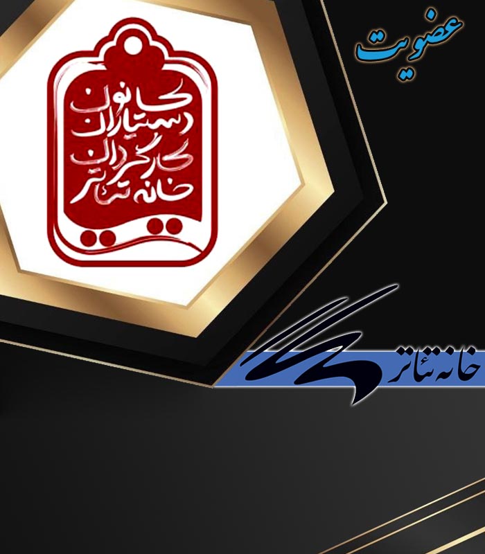 06 انجمن صنفی سراسری دستیاران کارگردان و برنامه ریزان تئاتر