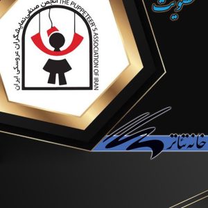 انجمن نمایشگران عروسکی خانه تئاتر