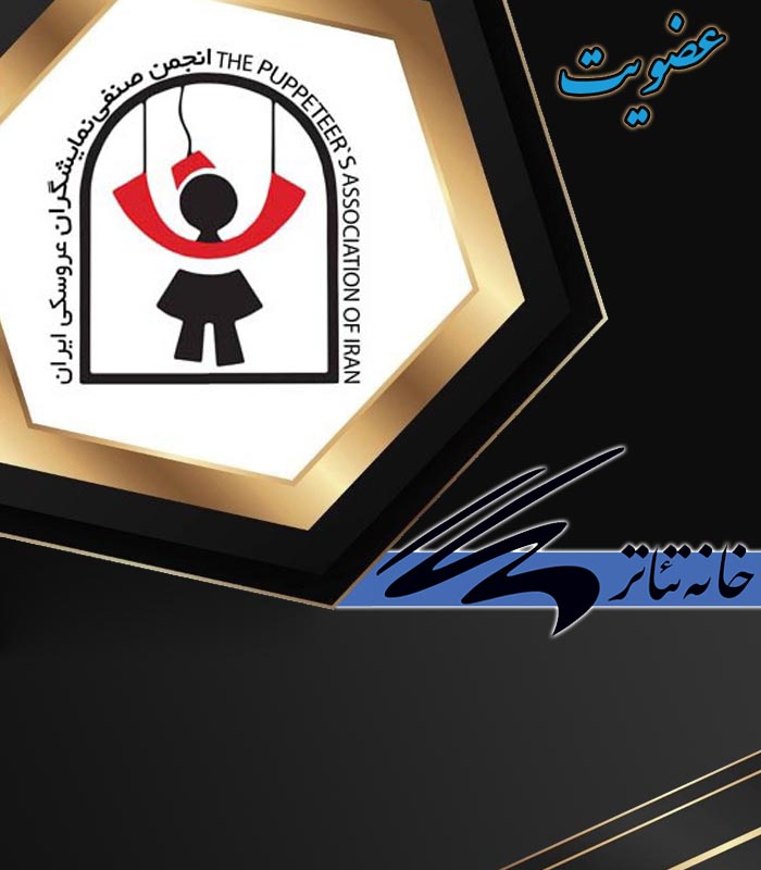 07 انجمن نمایشگران عروسکی خانه تئاتر