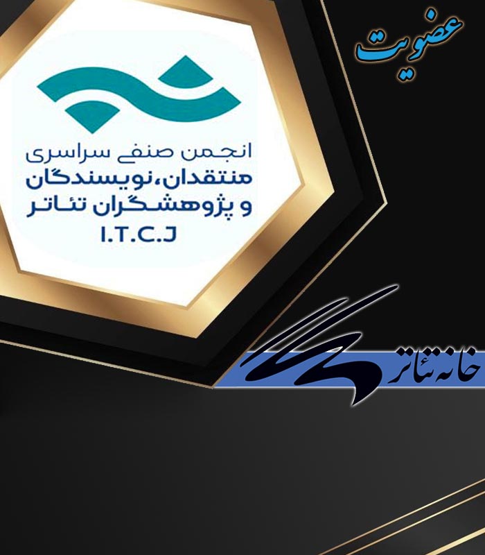 09 انجمن صنفی سراسری منتقدان ، نویسندگان و پژوهشگران تئاتر