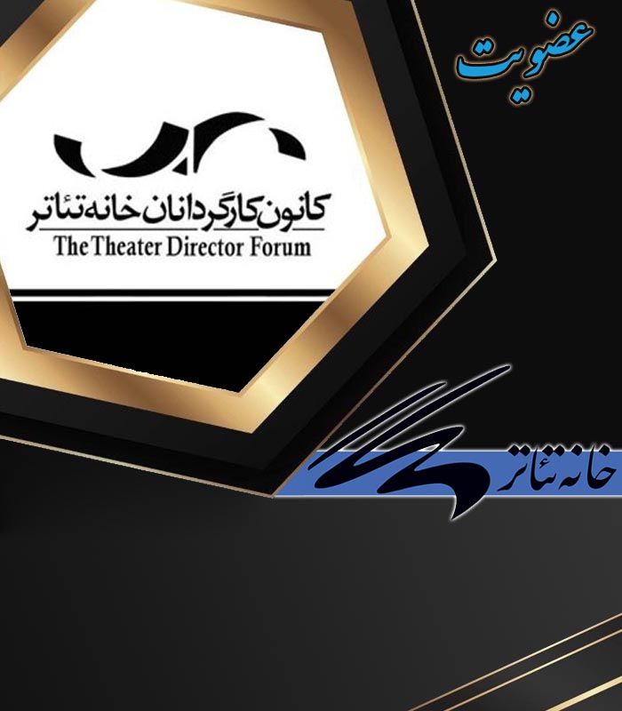 11 کانون کارگردانان خانه تئاتر