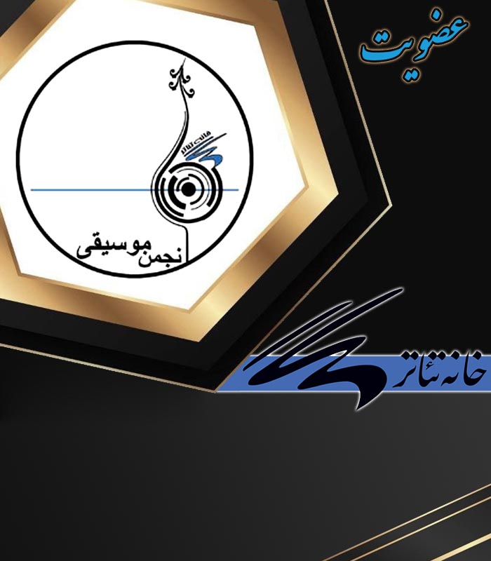 12 انجمن صنفی موسیقی تئاتر
