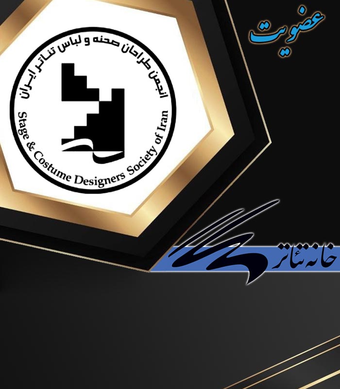 13 انجمن طراحان صحنه و لباس خانه تئاتر