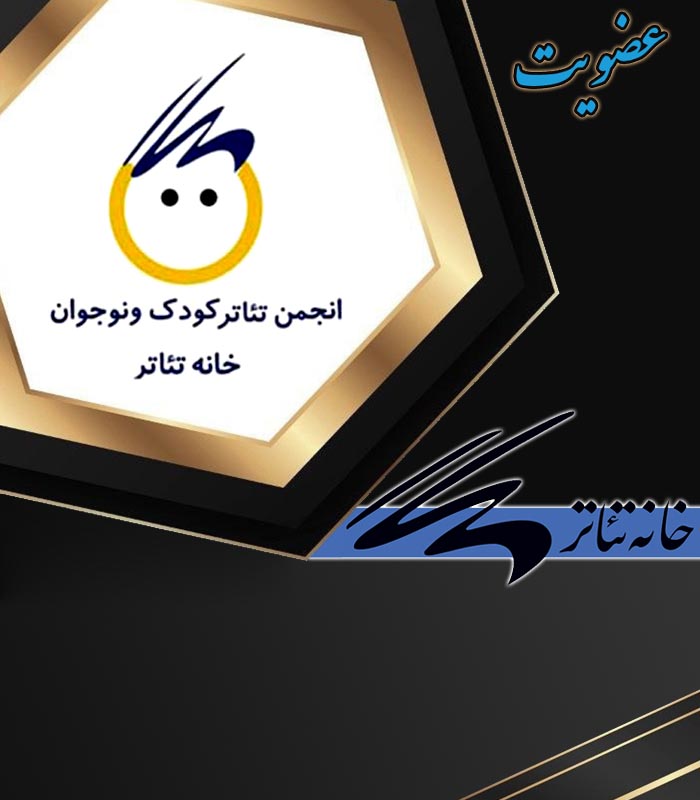 17 کانون تئاتر کودک و نوجوان خانه تئاتر
