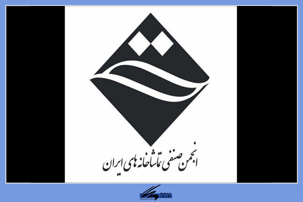 انتخاب هیات مدیره انجمن تماشاخانه‌های ایران