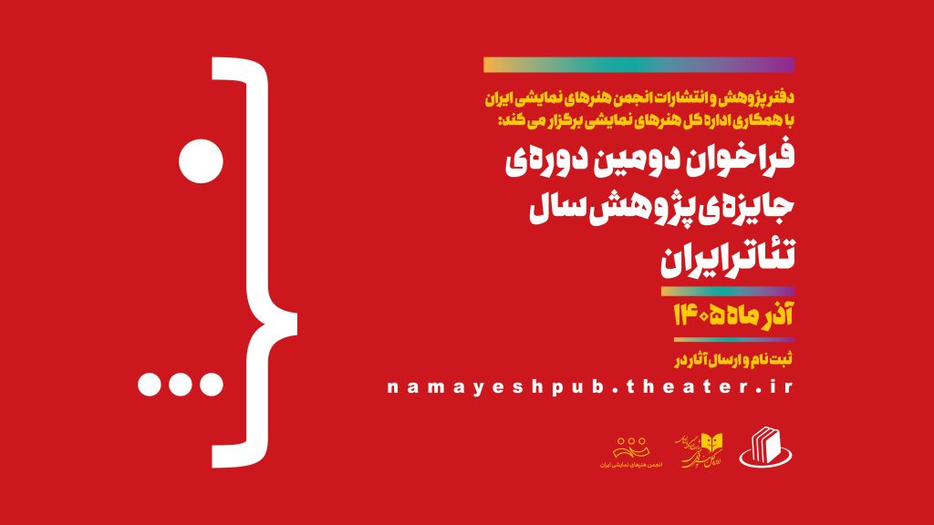 فراخوان دومین دورۀ جایزۀ پژوهش سال تئاتر ایران منتشر شد